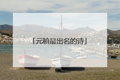 元稹最出名的诗