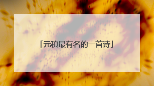 元稹最有名的一首诗