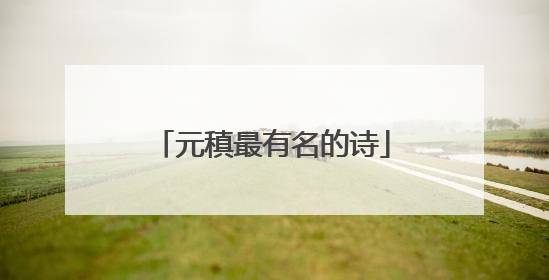 元稹最有名的诗