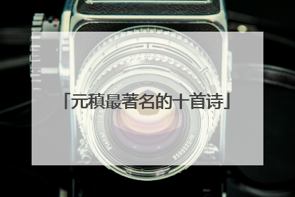 元稹最著名的十首诗