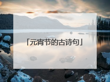 元宵节的古诗句