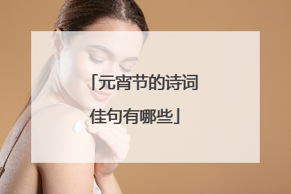 元宵节的诗词佳句有哪些