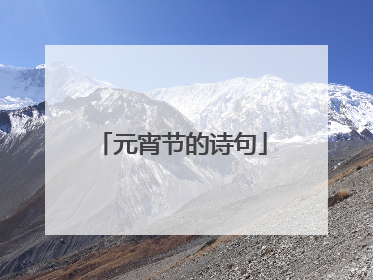 元宵节的诗句