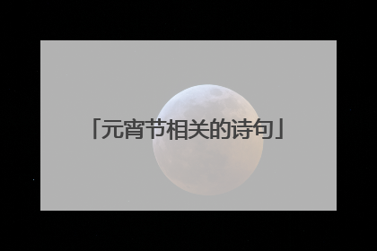 元宵节相关的诗句