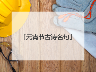 元宵节古诗名句
