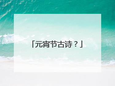 元宵节古诗?