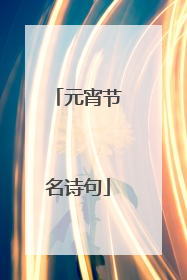 元宵节名诗句