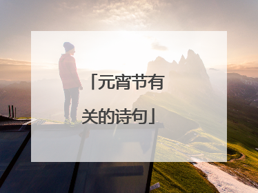元宵节有关的诗句
