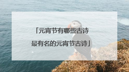 元宵节有哪些古诗 最有名的元宵节古诗