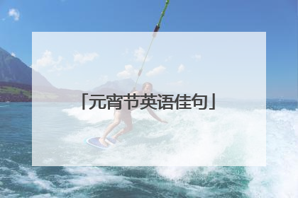 元宵节英语佳句