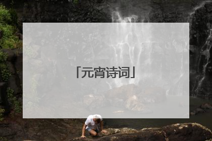 元宵诗词