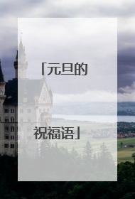 元旦的祝福语