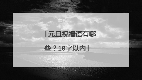 元旦祝福语有哪些?10字以内
