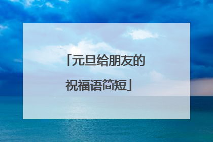 元旦给朋友的祝福语简短
