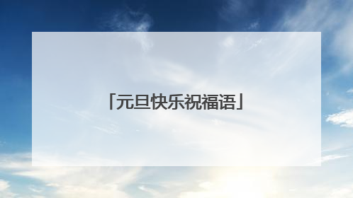元旦快乐祝福语