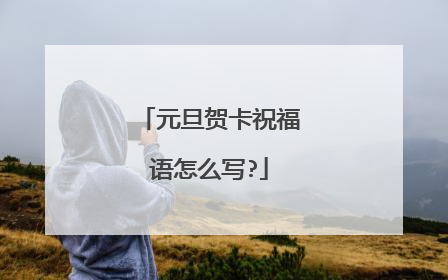 元旦贺卡祝福语怎么写?