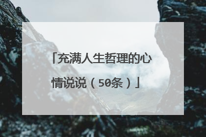 充满人生哲理的心情说说(50条)