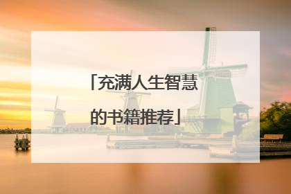 充满人生智慧的书籍推荐