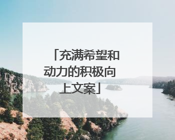充满希望和动力的积极向上文案