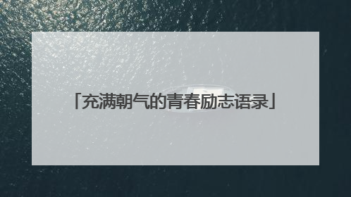 充满朝气的青春励志语录