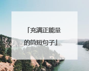 充满正能量的简短句子
