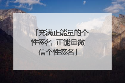充满正能量的个性签名 正能量微信个性签名