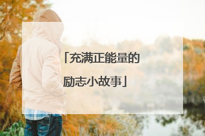 充满正能量的励志小故事