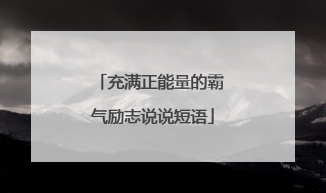 充满正能量的霸气励志说说短语