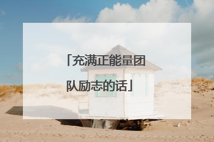 充满正能量团队励志的话