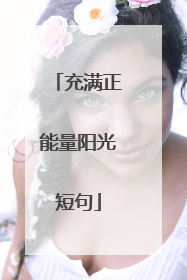 充满正能量阳光短句