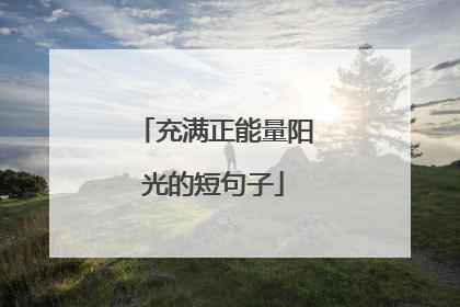 充满正能量阳光的短句子