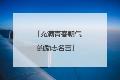 充满青春朝气的励志名言