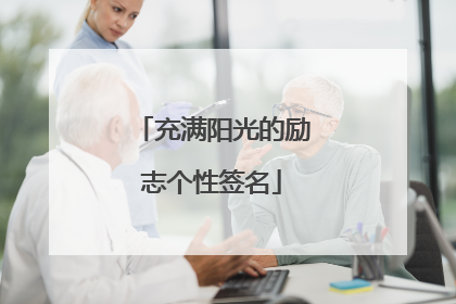 充满阳光的励志个性签名