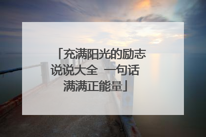 充满阳光的励志说说大全 一句话满满正能量