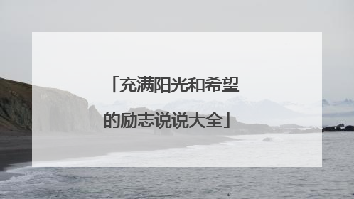 充满阳光和希望的励志说说大全