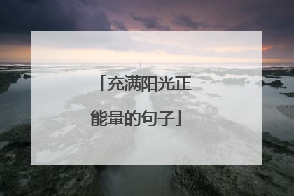 充满阳光正能量的句子
