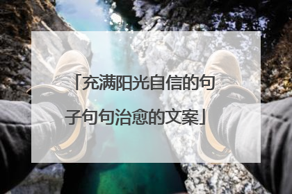 充满阳光自信的句子句句治愈的文案