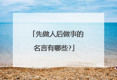先做人后做事的名言有哪些?