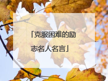 克服困难的励志名人名言