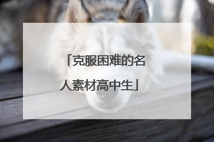 克服困难的名人素材高中生