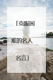 克服困难的名人名言