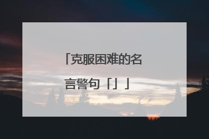 克服困难的名言警句「」