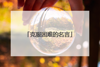 克服困难的名言