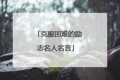 克服困难的励志名人名言