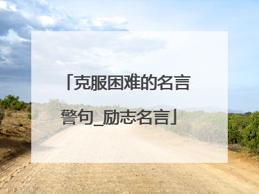 克服困难的名言警句_励志名言