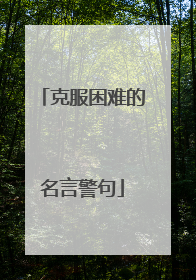 克服困难的名言警句
