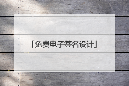 免费电子签名设计
