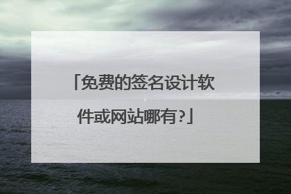免费的签名设计软件或网站哪有?