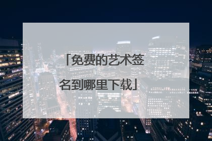 免费的艺术签名到哪里下载