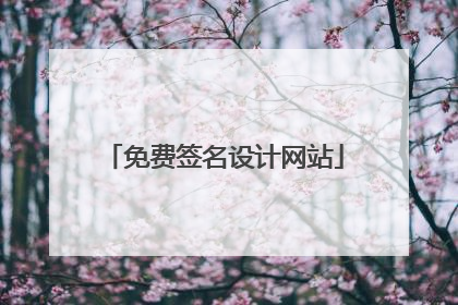 免费签名设计网站